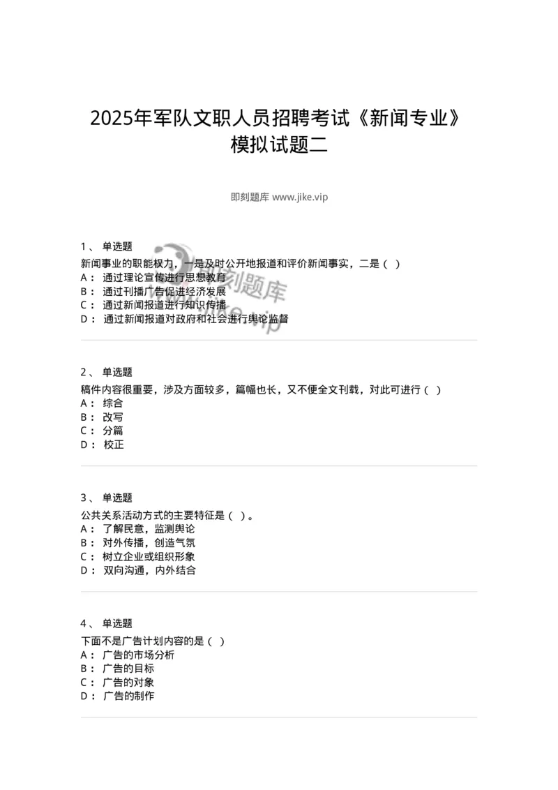 1602-2025年军队文职人员招聘考试《新闻专业》模拟预测2-137635_军队文职(1)_01.军队文职真题-专业课_（全）版本一（历年真题+章节练习+模拟题）_新闻专业(军队文职)_预测模拟_纯题目