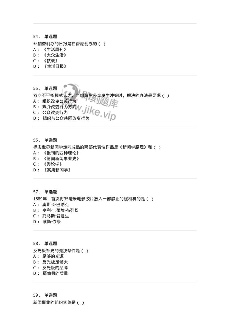 1602-2025年军队文职人员招聘考试《新闻专业》模拟预测2-137635_军队文职(1)_01.军队文职真题-专业课_（全）版本一（历年真题+章节练习+模拟题）_新闻专业(军队文职)_预测模拟_纯题目