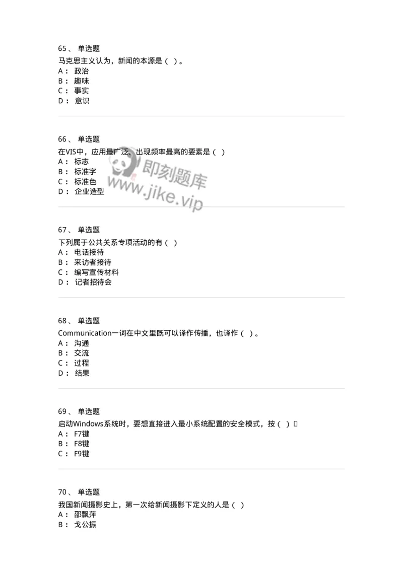 1602-2025年军队文职人员招聘考试《新闻专业》模拟预测2-137635_军队文职(1)_01.军队文职真题-专业课_（全）版本一（历年真题+章节练习+模拟题）_新闻专业(军队文职)_预测模拟_纯题目