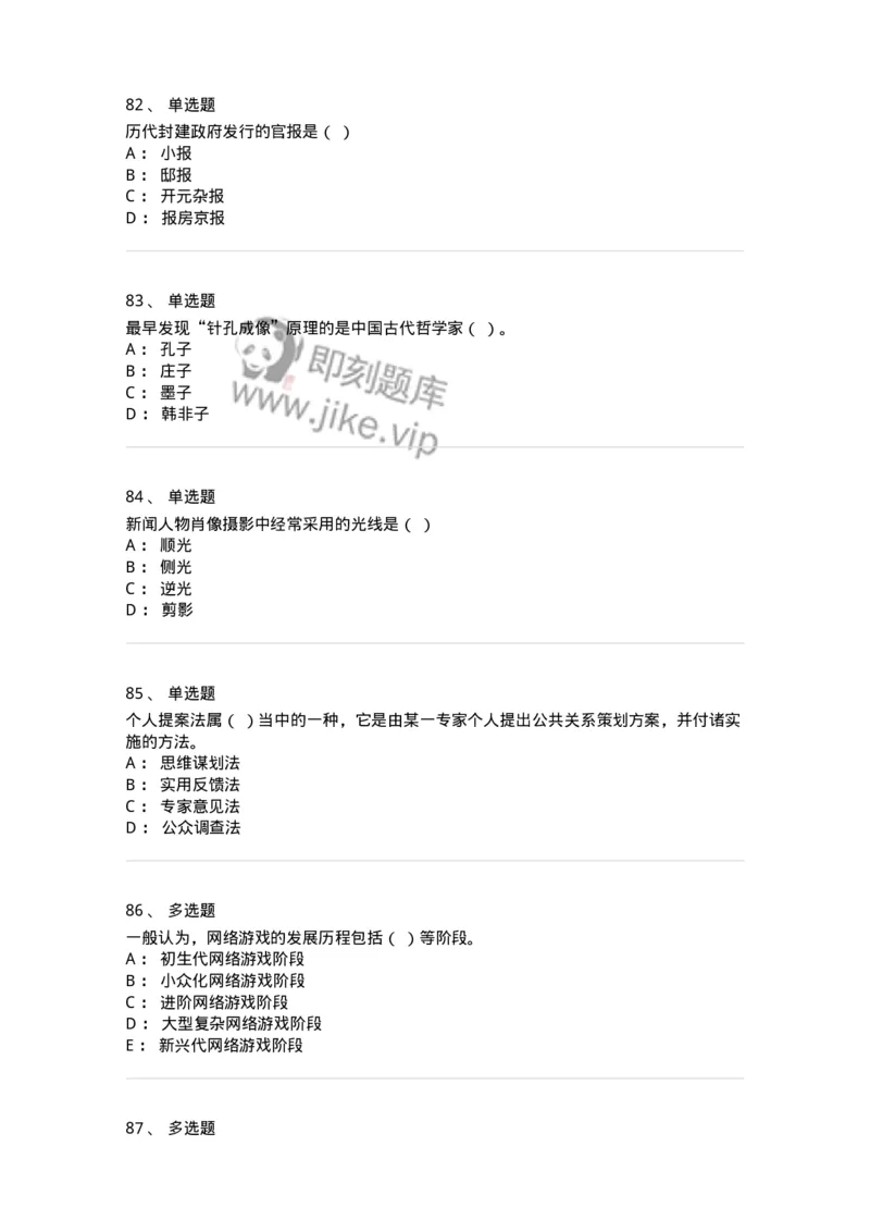 1602-2025年军队文职人员招聘考试《新闻专业》模拟预测2-137635_军队文职(1)_01.军队文职真题-专业课_（全）版本一（历年真题+章节练习+模拟题）_新闻专业(军队文职)_预测模拟_纯题目