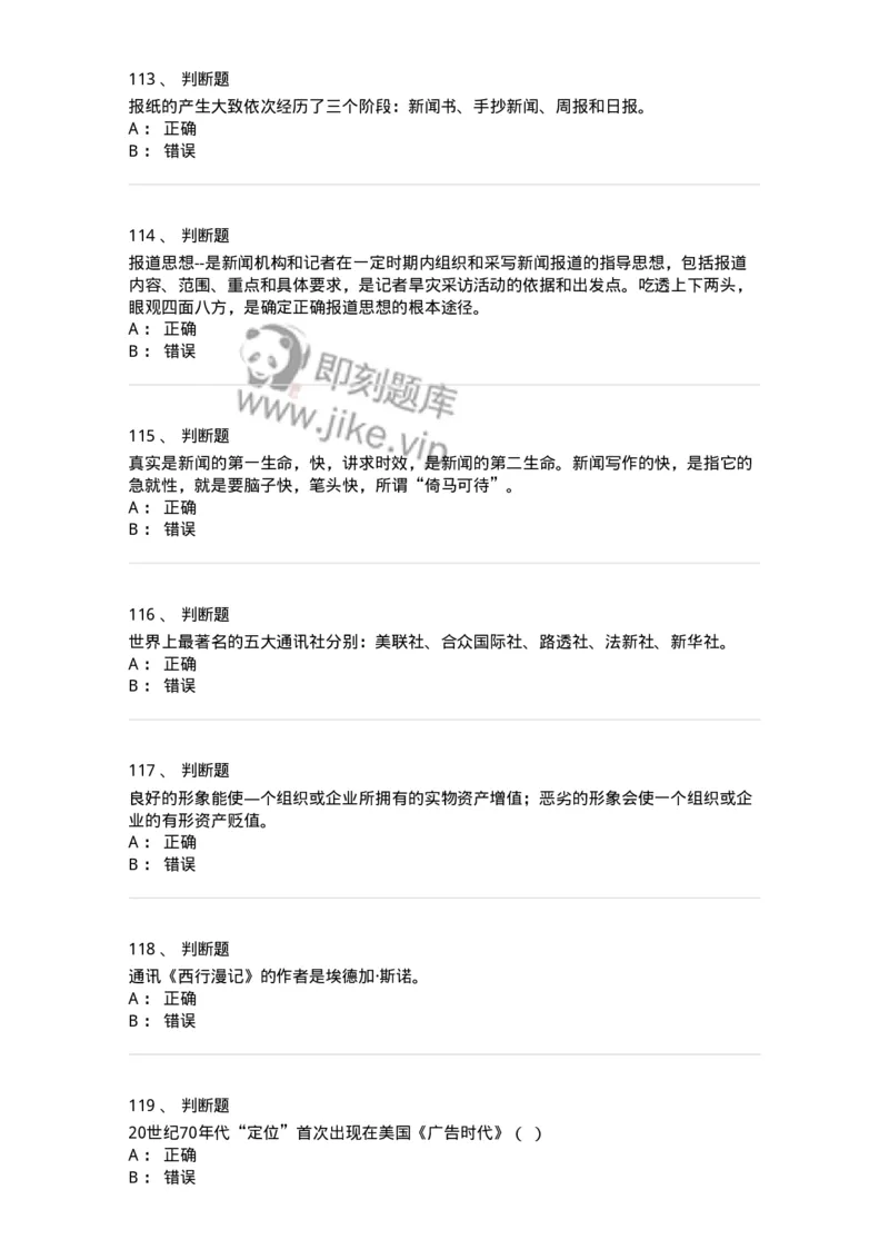 1602-2025年军队文职人员招聘考试《新闻专业》模拟预测2-137635_军队文职(1)_01.军队文职真题-专业课_（全）版本一（历年真题+章节练习+模拟题）_新闻专业(军队文职)_预测模拟_纯题目