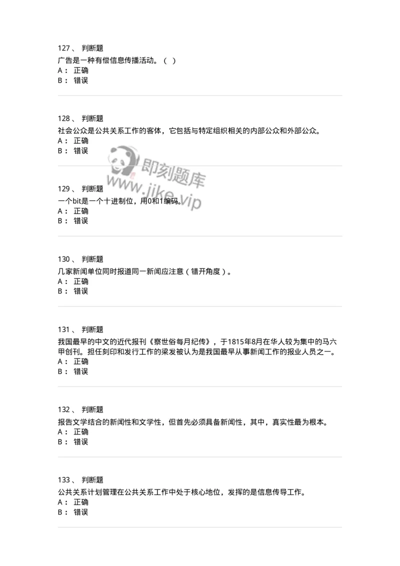 1602-2025年军队文职人员招聘考试《新闻专业》模拟预测2-137635_军队文职(1)_01.军队文职真题-专业课_（全）版本一（历年真题+章节练习+模拟题）_新闻专业(军队文职)_预测模拟_纯题目