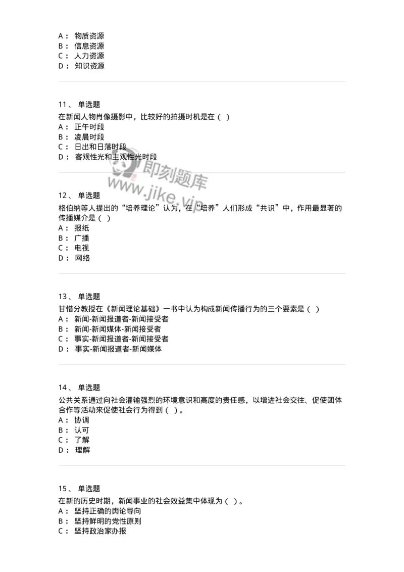 1602-2025年军队文职人员招聘考试《新闻专业》模拟预测2-137635_军队文职(1)_01.军队文职真题-专业课_（全）版本一（历年真题+章节练习+模拟题）_新闻专业(军队文职)_预测模拟_纯题目