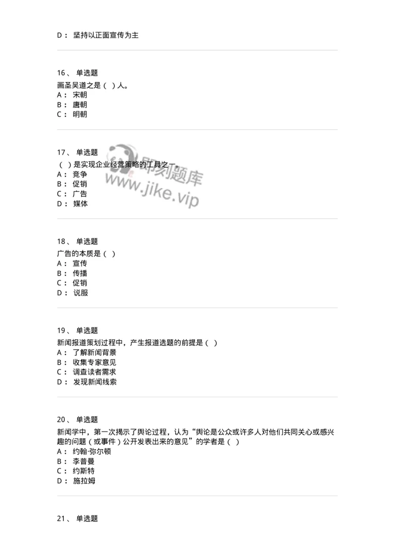 1602-2025年军队文职人员招聘考试《新闻专业》模拟预测2-137635_军队文职(1)_01.军队文职真题-专业课_（全）版本一（历年真题+章节练习+模拟题）_新闻专业(军队文职)_预测模拟_纯题目