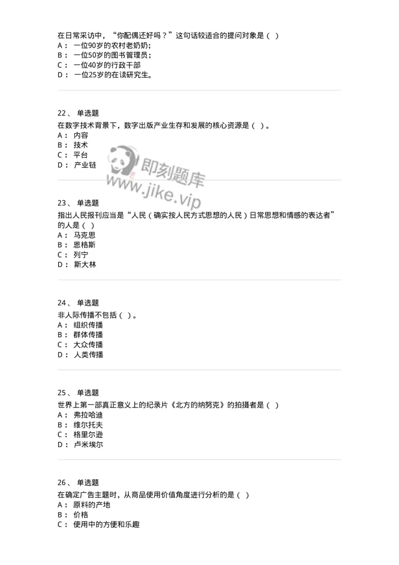 1602-2025年军队文职人员招聘考试《新闻专业》模拟预测2-137635_军队文职(1)_01.军队文职真题-专业课_（全）版本一（历年真题+章节练习+模拟题）_新闻专业(军队文职)_预测模拟_纯题目