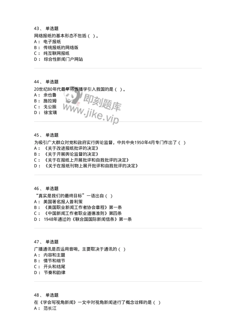 1602-2025年军队文职人员招聘考试《新闻专业》模拟预测2-137635_军队文职(1)_01.军队文职真题-专业课_（全）版本一（历年真题+章节练习+模拟题）_新闻专业(军队文职)_预测模拟_纯题目