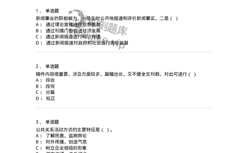 1602-2025年军队文职人员招聘考试《新闻专业》模拟预测2-137635_军队文职(1)_01.军队文职真题-专业课_（全）版本一（历年真题+章节练习+模拟题）_新闻专业(军队文职)_预测模拟_纯题目