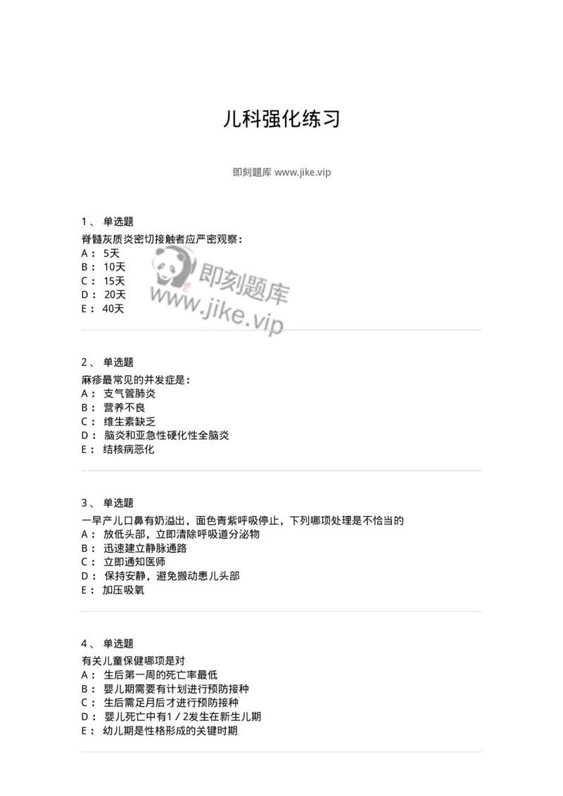 70506-儿科强化练习-174489_军队文职(1)_01.军队文职真题-专业课_（全）版本一（历年真题+章节练习+模拟题）_护理学(军队文职)_章节练习_纯题目