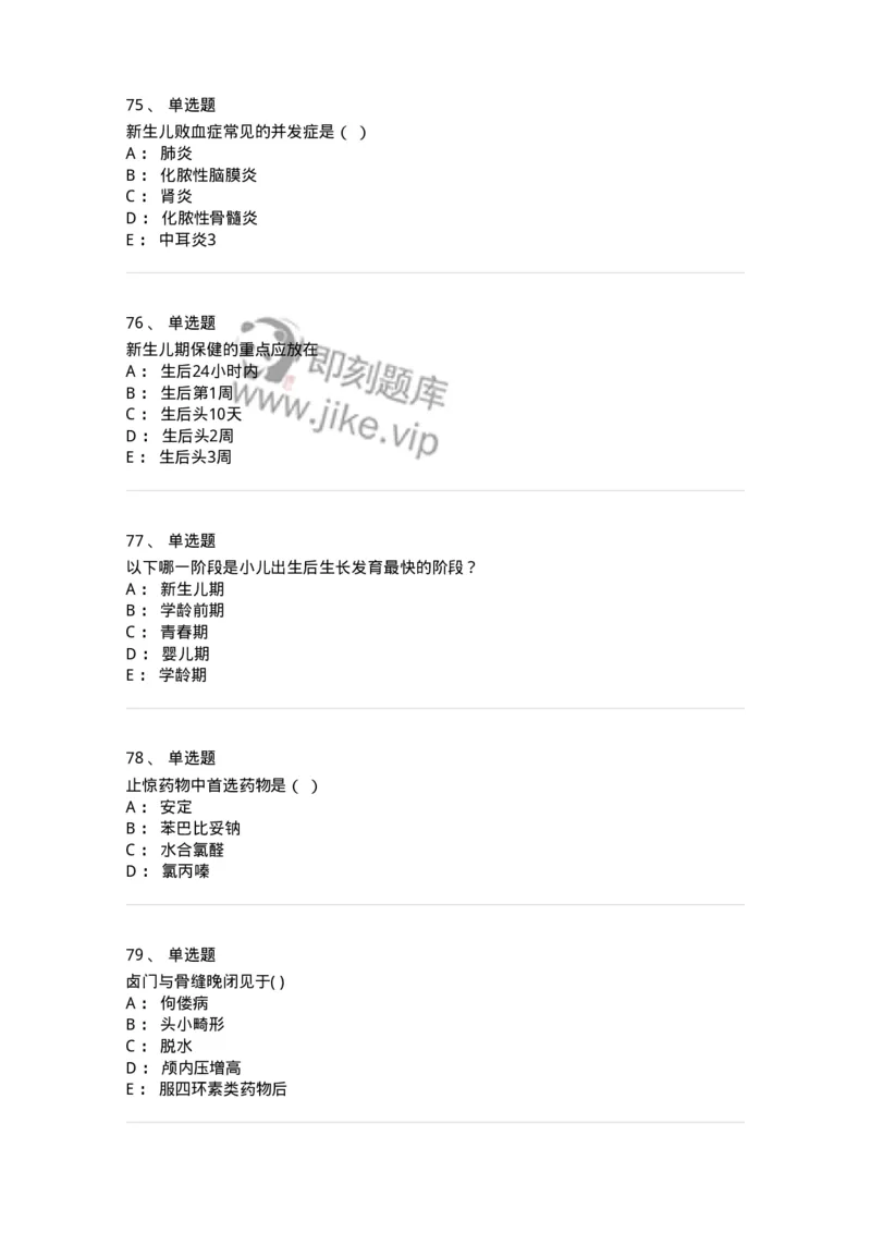 70506-儿科强化练习-174489_军队文职(1)_01.军队文职真题-专业课_（全）版本一（历年真题+章节练习+模拟题）_护理学(军队文职)_章节练习_纯题目