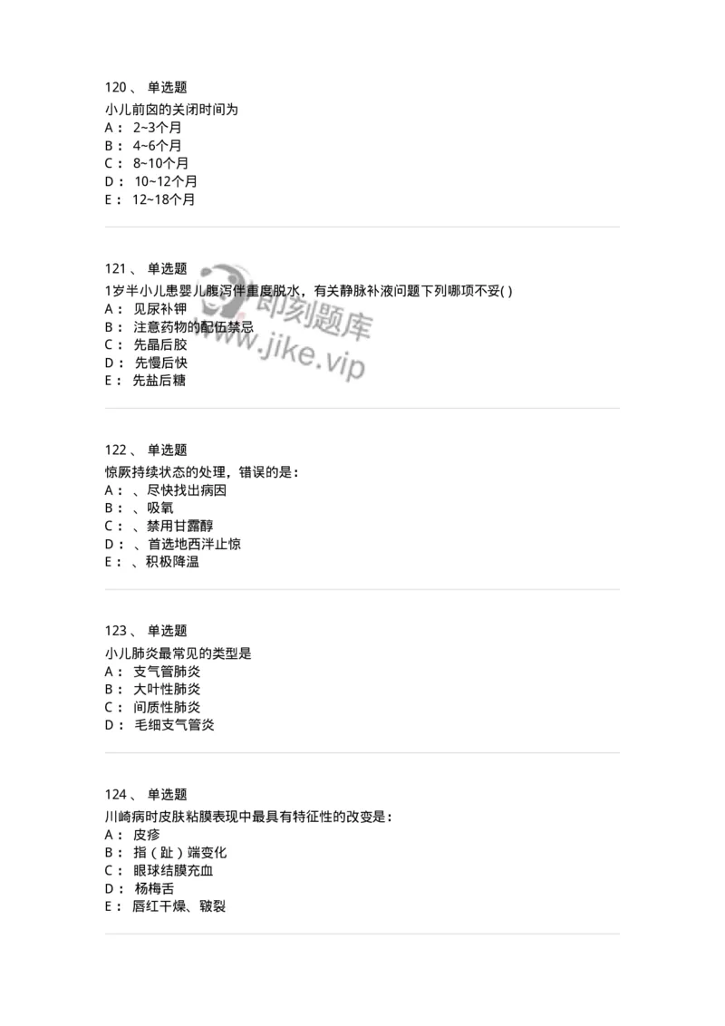 70506-儿科强化练习-174489_军队文职(1)_01.军队文职真题-专业课_（全）版本一（历年真题+章节练习+模拟题）_护理学(军队文职)_章节练习_纯题目