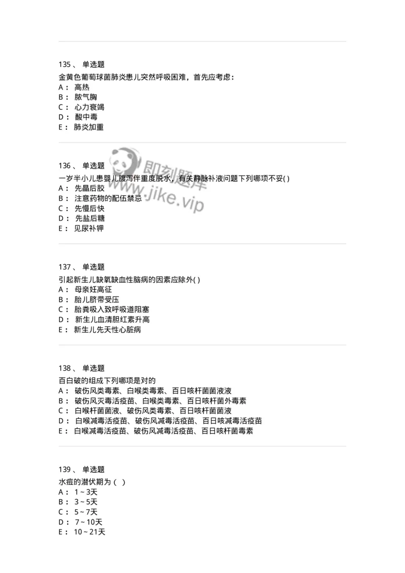 70506-儿科强化练习-174489_军队文职(1)_01.军队文职真题-专业课_（全）版本一（历年真题+章节练习+模拟题）_护理学(军队文职)_章节练习_纯题目