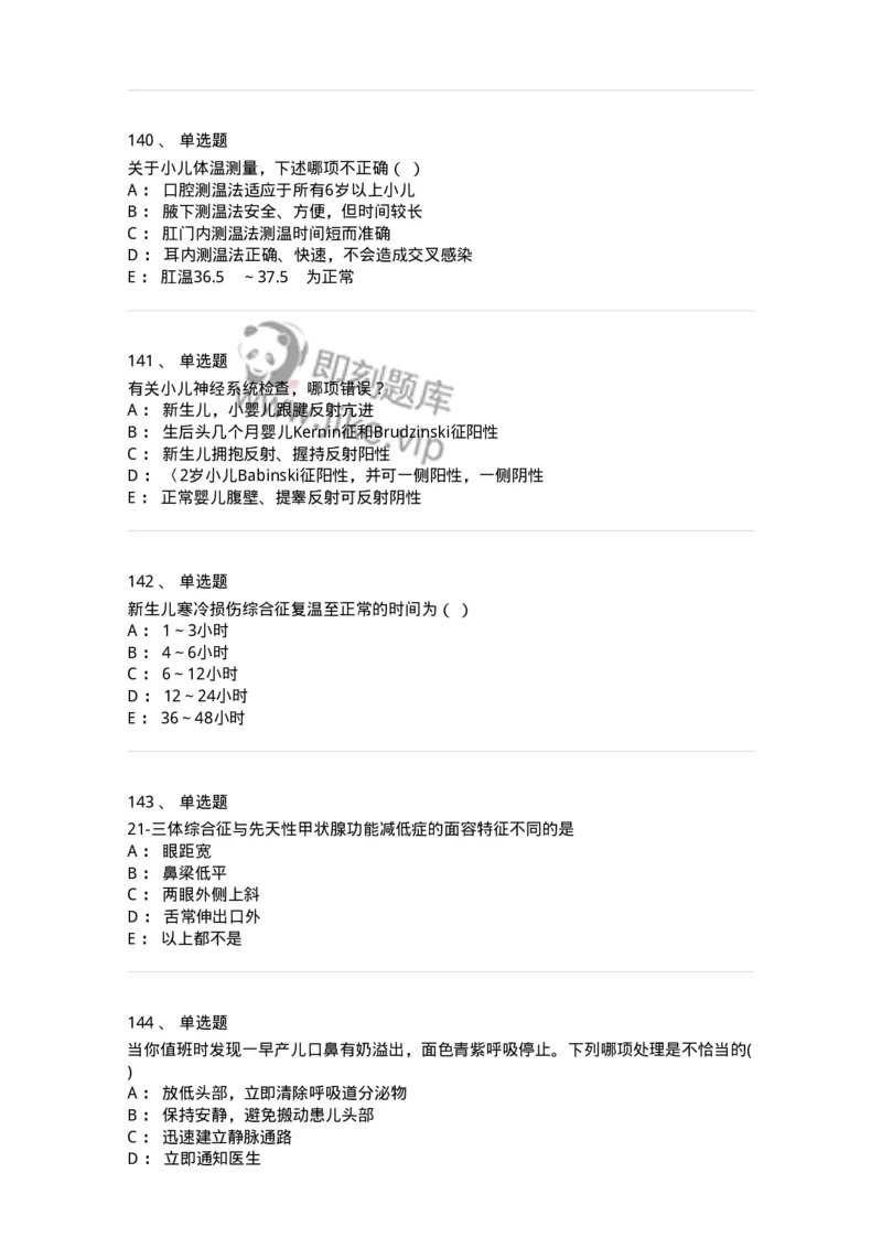 70506-儿科强化练习-174489_军队文职(1)_01.军队文职真题-专业课_（全）版本一（历年真题+章节练习+模拟题）_护理学(军队文职)_章节练习_纯题目