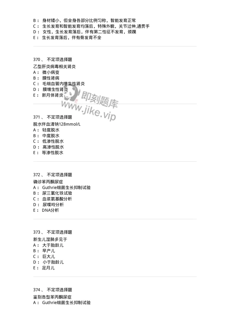 70506-儿科强化练习-174489_军队文职(1)_01.军队文职真题-专业课_（全）版本一（历年真题+章节练习+模拟题）_护理学(军队文职)_章节练习_纯题目