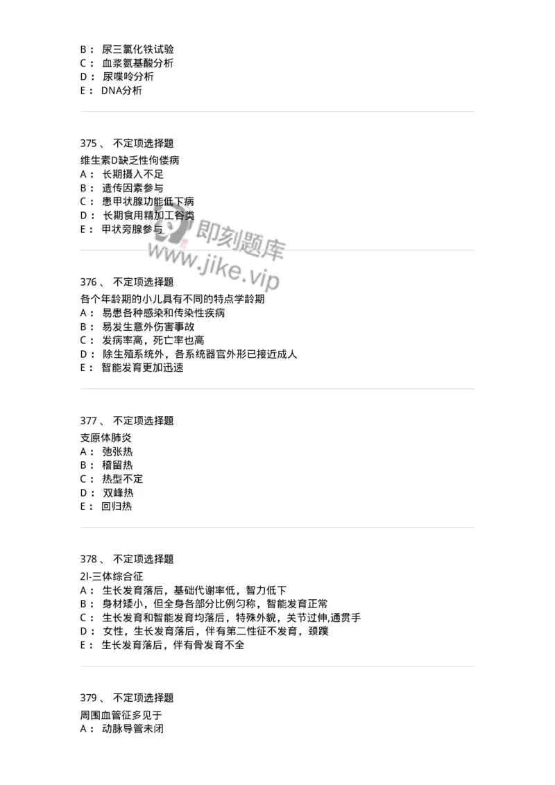 70506-儿科强化练习-174489_军队文职(1)_01.军队文职真题-专业课_（全）版本一（历年真题+章节练习+模拟题）_护理学(军队文职)_章节练习_纯题目