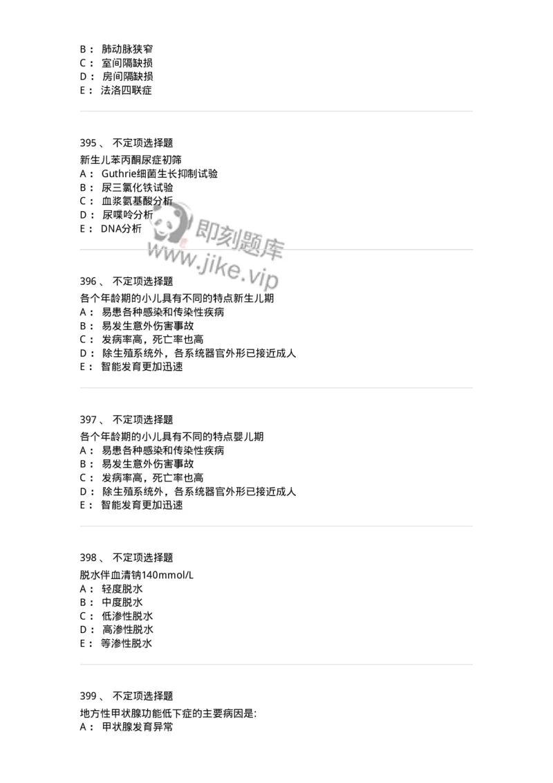 70506-儿科强化练习-174489_军队文职(1)_01.军队文职真题-专业课_（全）版本一（历年真题+章节练习+模拟题）_护理学(军队文职)_章节练习_纯题目