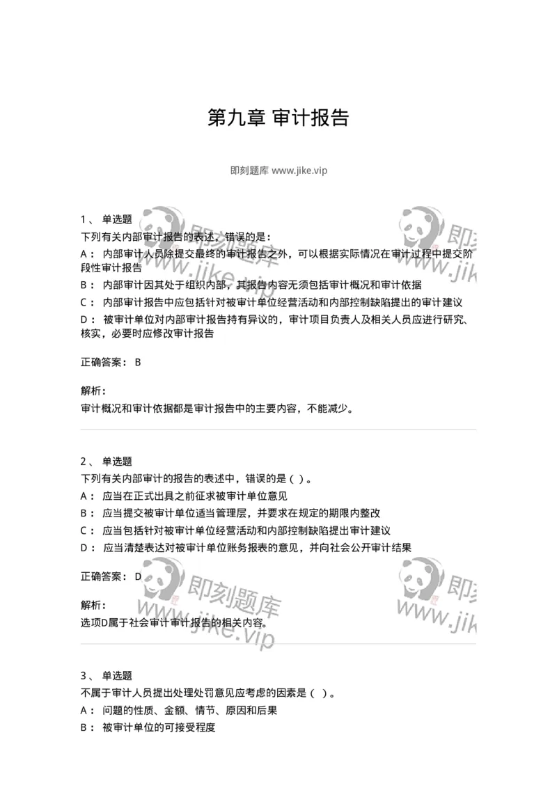 660709-第九章审计报告-173971_军队文职(1)_01.军队文职真题-专业课_（全）版本一（历年真题+章节练习+模拟题）_审计学(军队文职)_章节练习_题目+解析