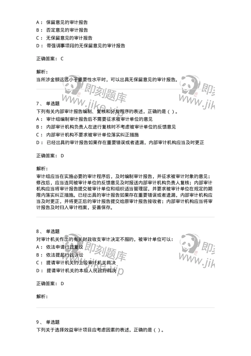 660709-第九章审计报告-173971_军队文职(1)_01.军队文职真题-专业课_（全）版本一（历年真题+章节练习+模拟题）_审计学(军队文职)_章节练习_题目+解析