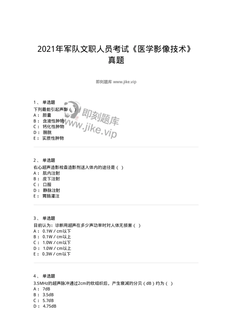615-2021年军队文职人员考试《医学影像技术》真题-137852_军队文职(1)_01.军队文职真题-专业课_（全）版本一（历年真题+章节练习+模拟题）_医学影像技术(军队文职)_历年真题_纯题目