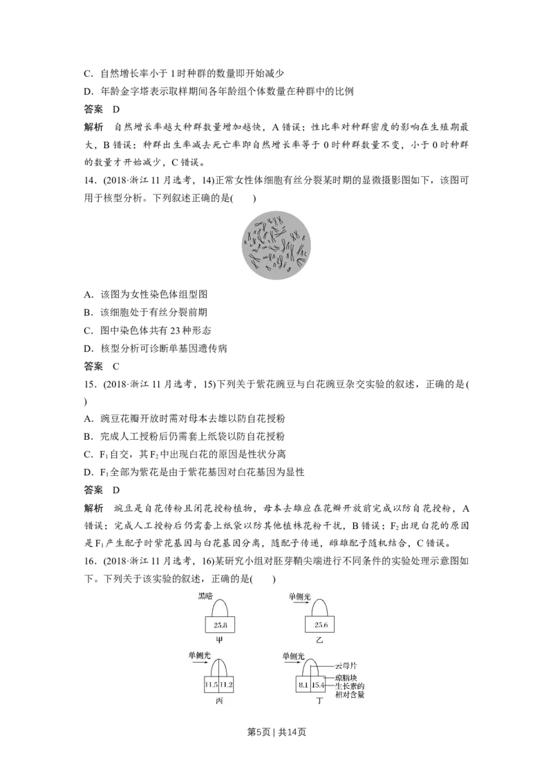 2018年高考生物试卷（浙江）11月（解析卷）_生物历年高考真题_新&middot;Word版2008-2025&middot;高考生物真题_生物（按年份分类）2008-2025_2018&middot;高考生物真题