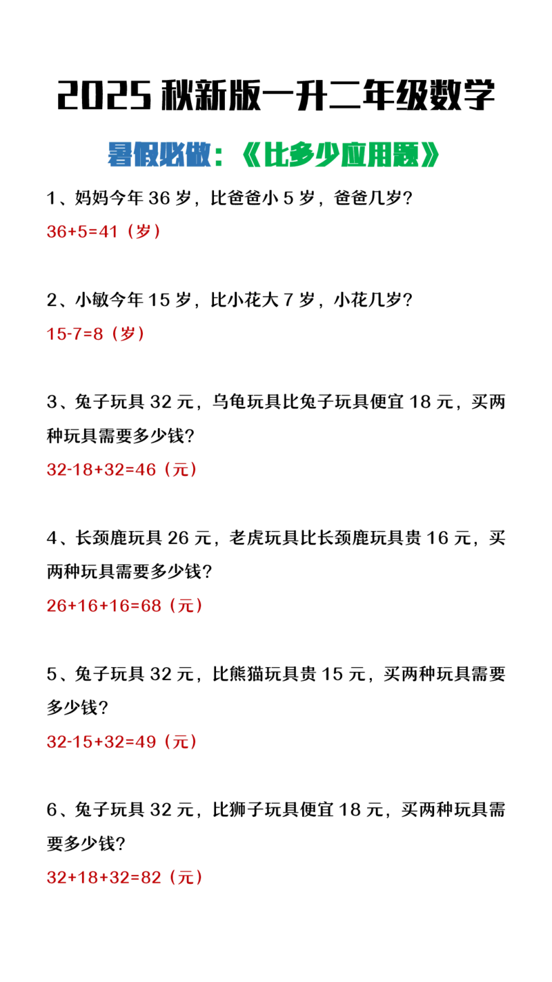 2025秋新版二年级上册数学暑假必做《比多少应用题》（答案）_二上数学25秋