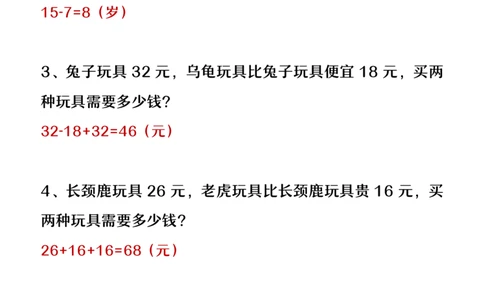 2025秋新版二年级上册数学暑假必做《比多少应用题》（答案）_二上数学25秋