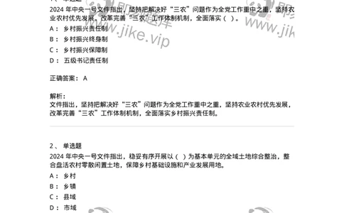 700112-2024年中央一号文件重点标注-173654_军队文职(1)_01.军队文职真题-专业课_（全）版本一（历年真题+章节练习+模拟题）_公共科目(军队文职)_章节练习_题目+解析