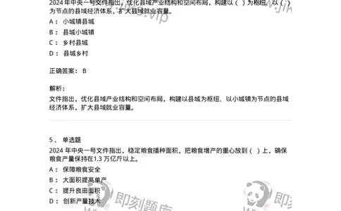 700112-2024年中央一号文件重点标注-173654_军队文职(1)_01.军队文职真题-专业课_（全）版本一（历年真题+章节练习+模拟题）_公共科目(军队文职)_章节练习_题目+解析