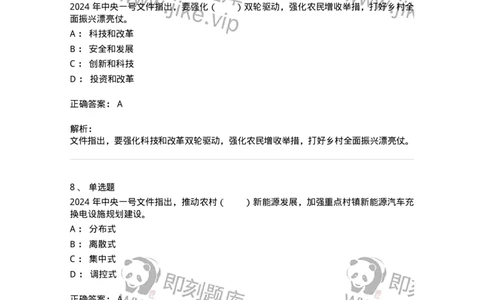 700112-2024年中央一号文件重点标注-173654_军队文职(1)_01.军队文职真题-专业课_（全）版本一（历年真题+章节练习+模拟题）_公共科目(军队文职)_章节练习_题目+解析