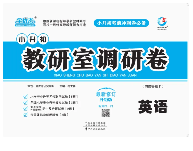 小升初教研室调研卷-英语_2024年人教版小学数学一二三四五六年级上册下册期中期末试a0747_小学全科《同步练习+精品试卷》打包下载（1-6年级单元月考期中期末试卷）_小升初中总复习