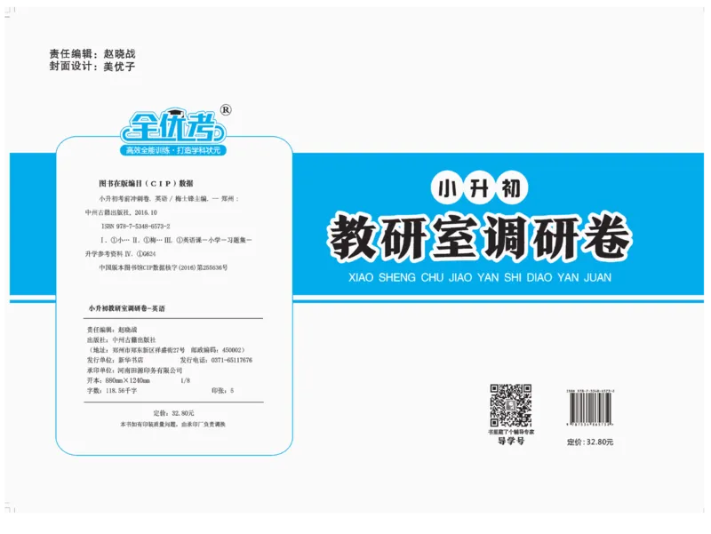 小升初教研室调研卷-英语_2024年人教版小学数学一二三四五六年级上册下册期中期末试a0747_小学全科《同步练习+精品试卷》打包下载（1-6年级单元月考期中期末试卷）_小升初中总复习