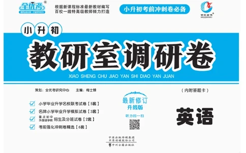 小升初教研室调研卷-英语_2024年人教版小学数学一二三四五六年级上册下册期中期末试a0747_小学全科《同步练习+精品试卷》打包下载（1-6年级单元月考期中期末试卷）_小升初中总复习