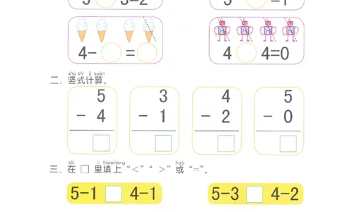 p23计算-5以内减法_幼小衔接全套_7.幼小衔接全套_22、幼小衔接教材_数学幼小衔接幼儿操作手册word（数学）