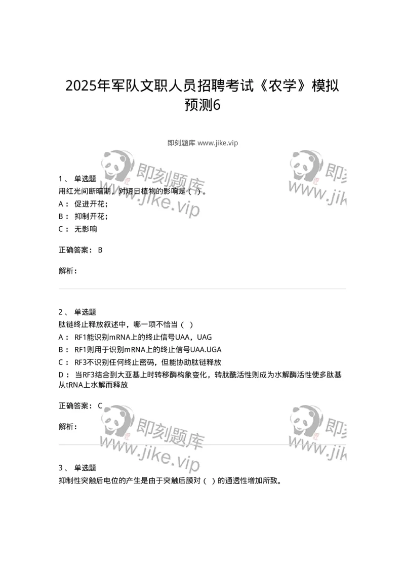 2605-2025年军队文职人员招聘考试《农学》模拟预测6-137540_军队文职(1)_01.军队文职真题-专业课_（全）版本一（历年真题+章节练习+模拟题）_农学(军队文职)_预测模拟_题目+解析