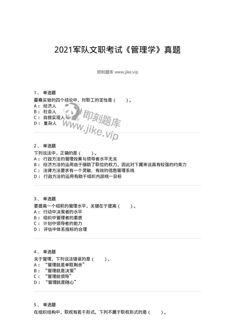 210-2021军队文职考试《管理学》真题-137248_军队文职(1)_01.军队文职真题-专业课_（全）版本一（历年真题+章节练习+模拟题）_管理学(军队文职)_历年真题_纯题目