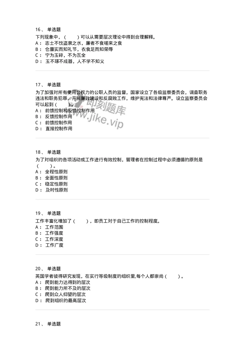 210-2021军队文职考试《管理学》真题-137248_军队文职(1)_01.军队文职真题-专业课_（全）版本一（历年真题+章节练习+模拟题）_管理学(军队文职)_历年真题_纯题目