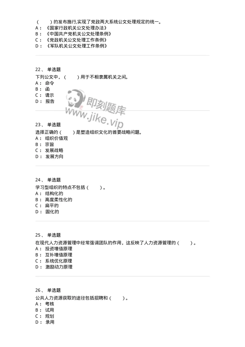 210-2021军队文职考试《管理学》真题-137248_军队文职(1)_01.军队文职真题-专业课_（全）版本一（历年真题+章节练习+模拟题）_管理学(军队文职)_历年真题_纯题目