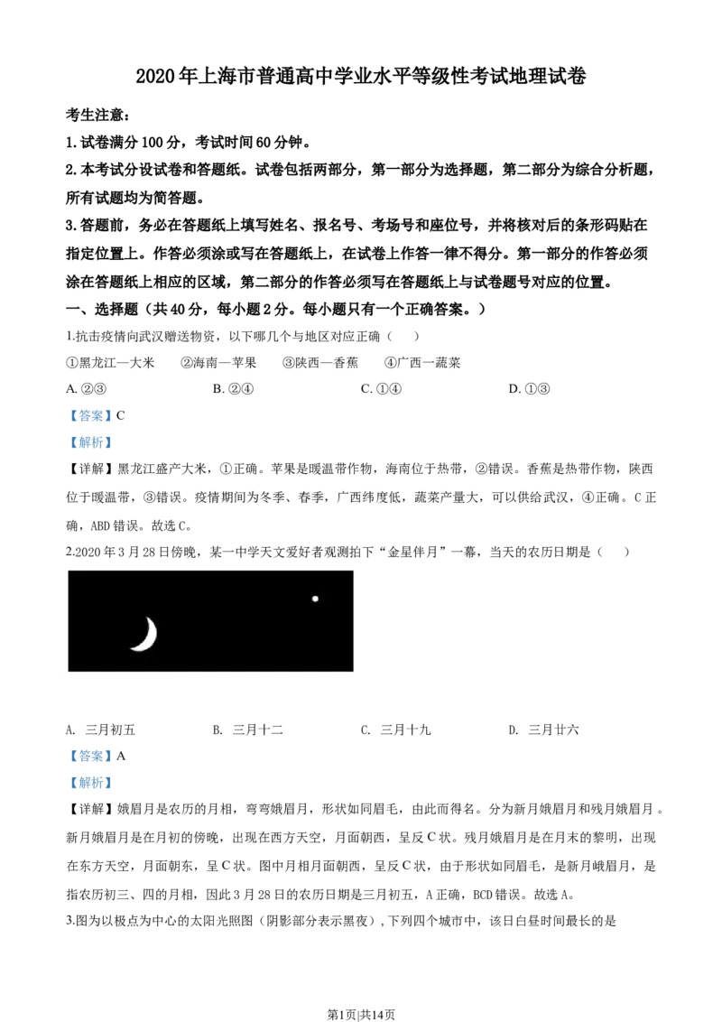 2020年高考地理试题（上海）（解析卷）_地理历年高考真题_新&middot;Word版2008-2025&middot;高考地理真题_地理（按年份分类）2008-2025_2020&middot;地理高考真题