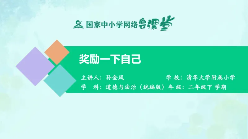 18奖励一下自己_课件_二年级上下册资料_小学二年级学习资料-25年更新版_2-08、小学二年级道德与法治下册_课时练与课件