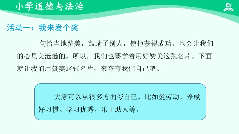 18奖励一下自己_课件_二年级上下册资料_小学二年级学习资料-25年更新版_2-08、小学二年级道德与法治下册_课时练与课件