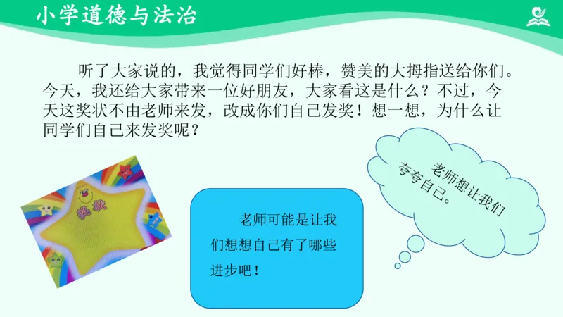 18奖励一下自己_课件_二年级上下册资料_小学二年级学习资料-25年更新版_2-08、小学二年级道德与法治下册_课时练与课件