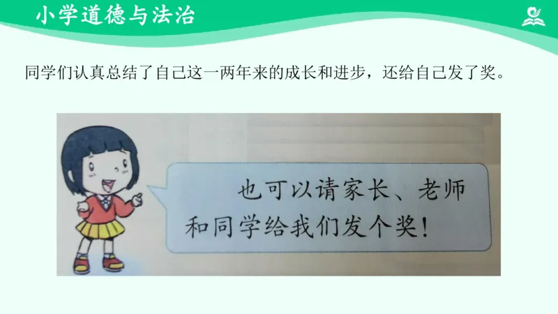 18奖励一下自己_课件_二年级上下册资料_小学二年级学习资料-25年更新版_2-08、小学二年级道德与法治下册_课时练与课件