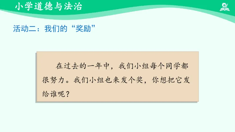 18奖励一下自己_课件_二年级上下册资料_小学二年级学习资料-25年更新版_2-08、小学二年级道德与法治下册_课时练与课件