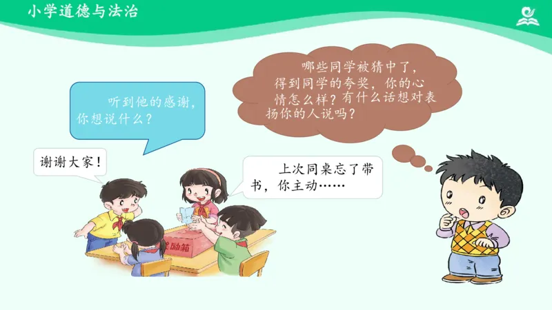 18奖励一下自己_课件_二年级上下册资料_小学二年级学习资料-25年更新版_2-08、小学二年级道德与法治下册_课时练与课件