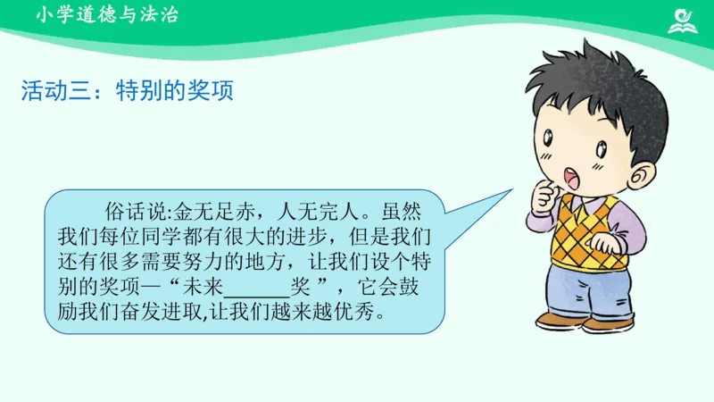 18奖励一下自己_课件_二年级上下册资料_小学二年级学习资料-25年更新版_2-08、小学二年级道德与法治下册_课时练与课件