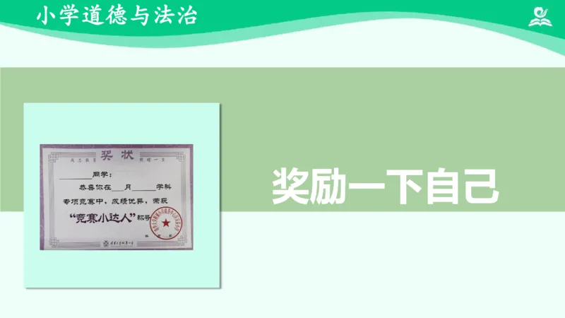 18奖励一下自己_课件_二年级上下册资料_小学二年级学习资料-25年更新版_2-08、小学二年级道德与法治下册_课时练与课件