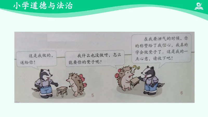 18奖励一下自己_课件_二年级上下册资料_小学二年级学习资料-25年更新版_2-08、小学二年级道德与法治下册_课时练与课件