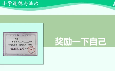 18奖励一下自己_课件_二年级上下册资料_小学二年级学习资料-25年更新版_2-08、小学二年级道德与法治下册_课时练与课件