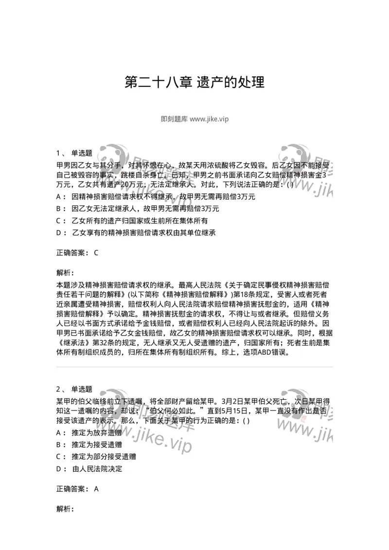 60428-第二十八章遗产的处理-173742_军队文职(1)_01.军队文职真题-专业课_（全）版本一（历年真题+章节练习+模拟题）_法学(军队文职)_预测模拟_题目+解析