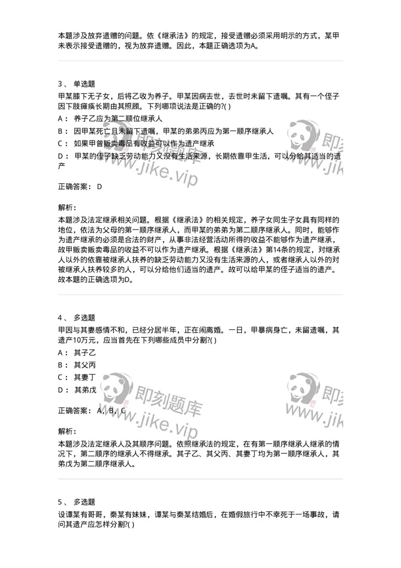 60428-第二十八章遗产的处理-173742_军队文职(1)_01.军队文职真题-专业课_（全）版本一（历年真题+章节练习+模拟题）_法学(军队文职)_预测模拟_题目+解析