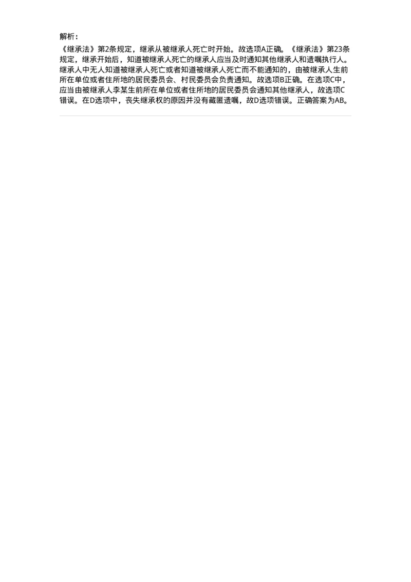 60428-第二十八章遗产的处理-173742_军队文职(1)_01.军队文职真题-专业课_（全）版本一（历年真题+章节练习+模拟题）_法学(军队文职)_预测模拟_题目+解析